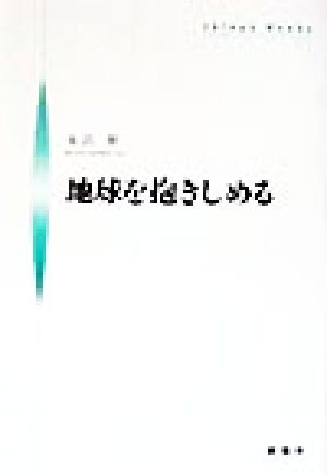 地球を抱きしめる シンプーブック