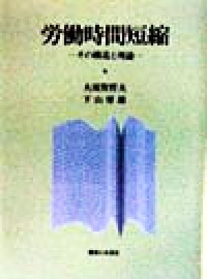 労働時間短縮 その構造と理論