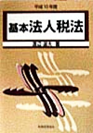 基本法人税法(平成10年度)