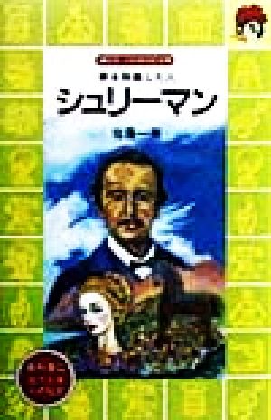 シュリーマン 夢を発掘した人 講談社火の鳥伝記文庫107