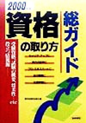 資格の取り方総ガイド(2000年度版)