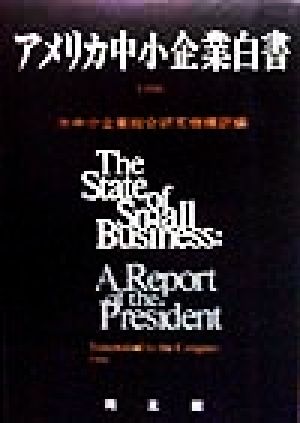 アメリカ中小企業白書(1996)