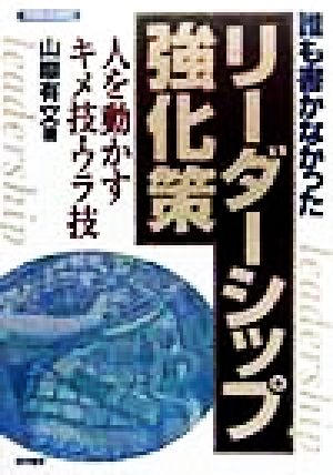 誰も書かなかった「リーダーシップ強化策」 人を動かすキメ技・ウラ技 KEIRIN BUSINESS