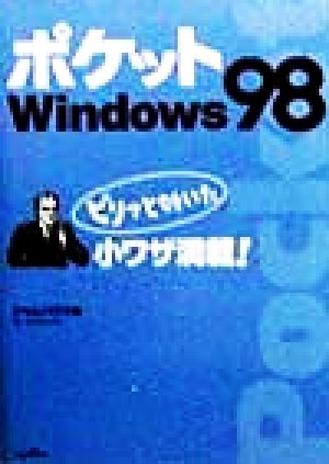 ポケットWindows98 ピリッと効いた小ワザ満載！