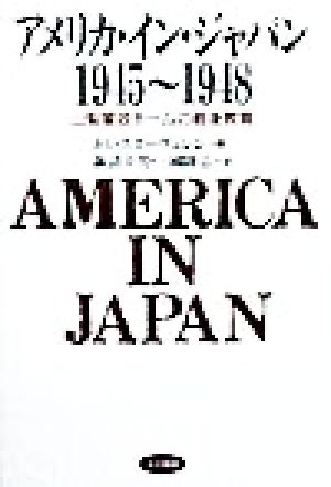 アメリカ・イン・ジャパン1945-1948山梨軍政チームの戦後教育