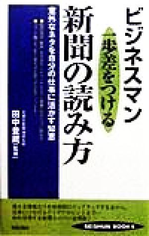 ビジネスマン一歩差をつける新聞の読み方 SEISHUN BOOKSビジネスマンPower upシリーズ