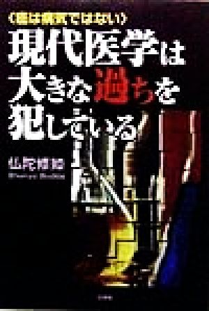 現代医学は大きな過ちを犯している 癌は病気ではない