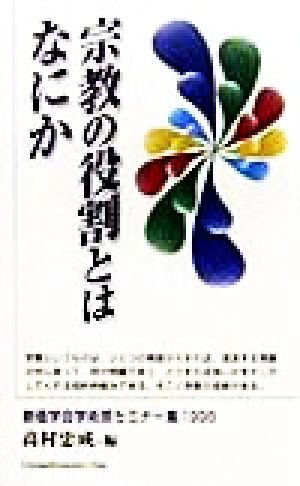 宗教の役割とはなにか(1998) 創価学会学術部セミナー集 1998