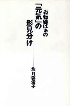 お転婆ばぁの「元気」の形見分け