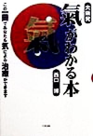 大阪発「気」がわかる本 この一冊であなたも気による治療ができます。