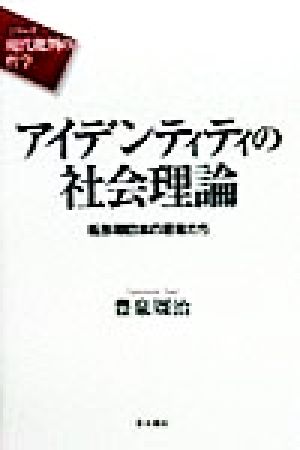 アイデンティティの社会理論 転形期日本の若者たち シリーズ 現代批判の哲学