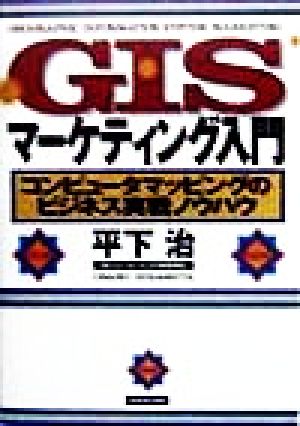 GISマーケティング入門 コンピュータマッピングのビジネス実戦ノウハウ