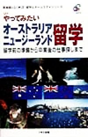 やってみたいオーストラリア・ニュージーランド留学 留学前の準備から卒業後の仕事探しまで 英会話のジオス留学&ホームステイシリーズ