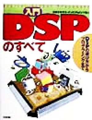 入門DSPのすべて DSPの選び方からプログラミングまで