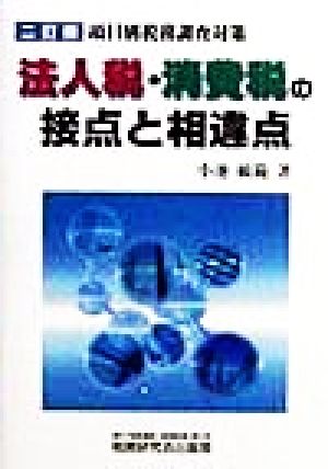 法人税・消費税の接点と相違点 項目別税務調査対策