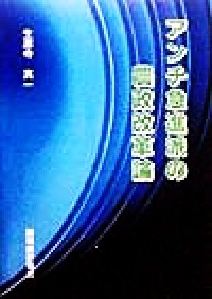 アンチ急進派の農政改革論