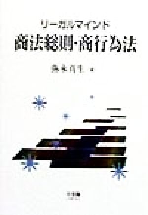 リーガルマインド 商法総則・商行為法
