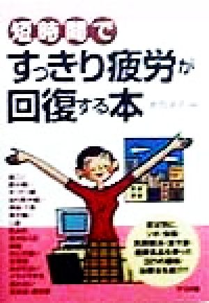 短時間ですっきり疲労が回復する本