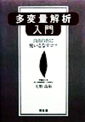 多変量解析入門 自由自在に使いこなすコツ