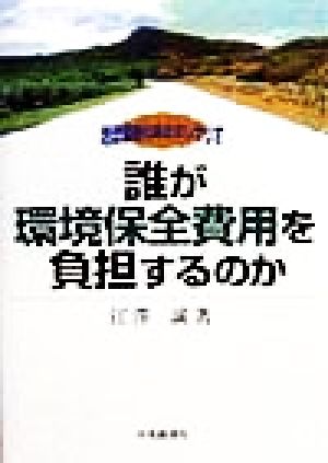 誰が環境保全費用を負担するのか 地球温暖化防止のシナリオ