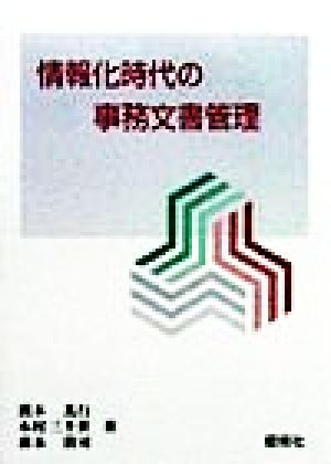 情報化時代の事務文書管理 燃焼社セレクタリーブックス