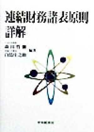 連結財務諸表原則詳解