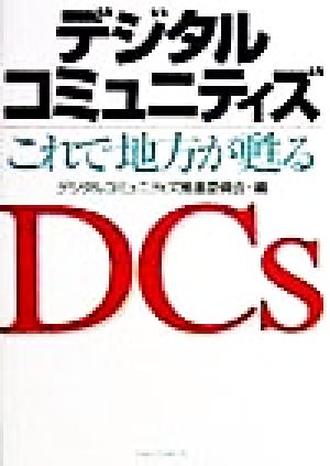 デジタルコミュニティズ これで地方が甦る