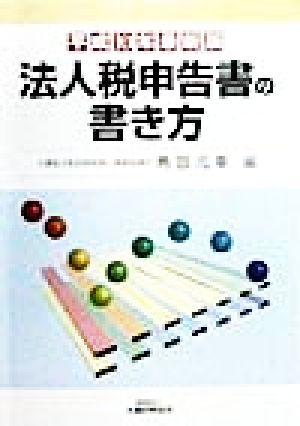 法人税申告書の書き方(平成10年最新版)