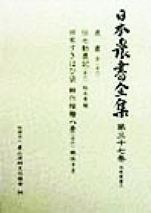 日本農書全集(第37巻) 地域農書2   