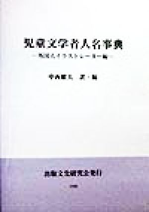 児童文学者人名事典 外国人イラストレーター編(外国人イラストレ-タ-編 1998年版)