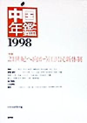 中国年鑑(1998)