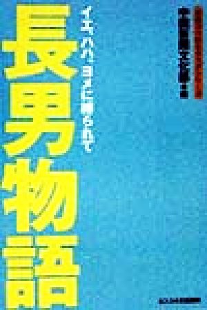 長男物語 イエ、ハハ、ヨメに縛られて 女のココロとカラダシリーズ