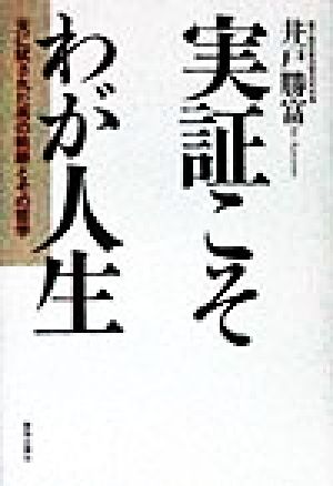 実証こそわが人生 天に試された男の軌跡とその哲学