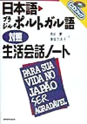 日本語・ブラジル ポルトガル語対照 生活会話ノートCDブック