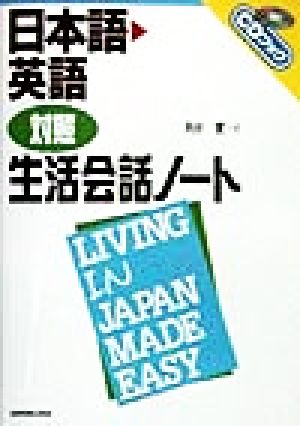 日本語・英語対照 生活会話ノートCDブック