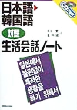 日本語・韓国語対照 生活会話ノートCDブック