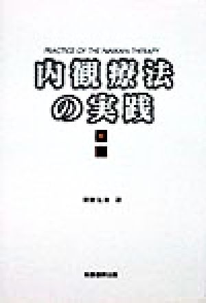 内観療法の実践