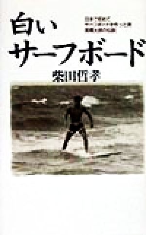 白いサーフボード 日本で初めてサーフボードを作った男高橋太郎の伝説 