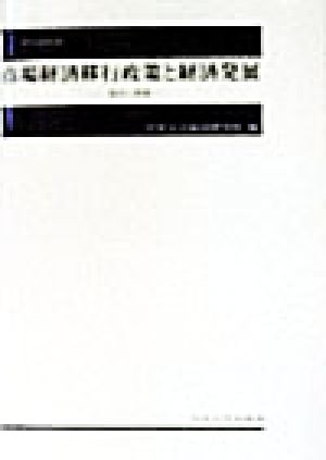 市場経済移行政策と経済発展 現状と課題 中央大学人文科学研究所研究叢書 31