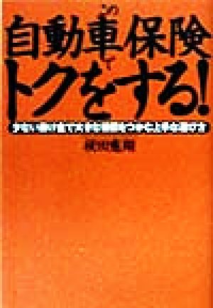 この自動車保険でトクをする！ 少ない掛け金で大きな補償をつかむ上手な選び方
