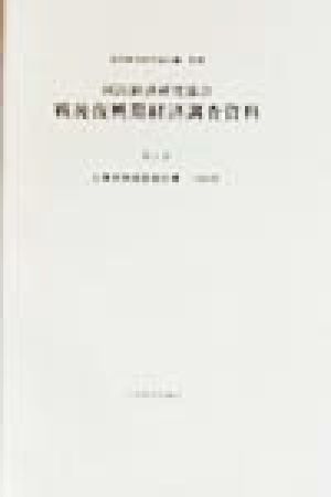 国民経済研究協会 戦後復興期経済調査資料(第8巻) 企業実態調査報告書 1949年 戦後復興期経済調査資料第8巻