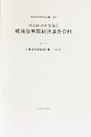 国民経済研究協会 戦後復興期経済調査資料(第7巻) 企業実態調査報告書 1948年 戦後復興期経済調査資料第7巻