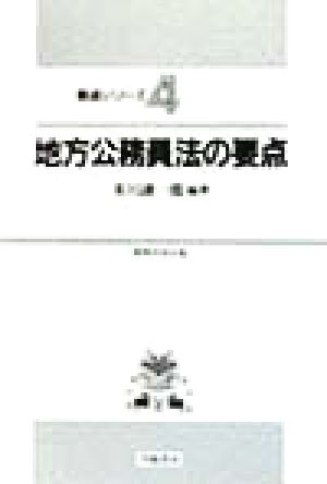 地方公務員法の要点 要点シリーズ4