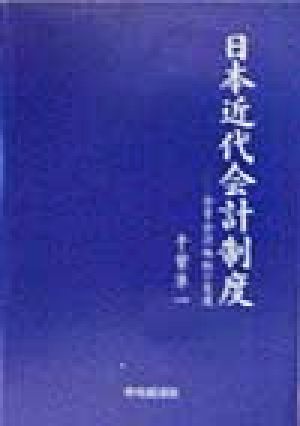 日本近代会計制度 企業会計体制の変遷