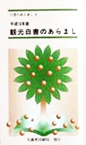 観光白書のあらまし(平成10年版) 平成9年度観光の状況に関する年次報告 白書のあらまし9