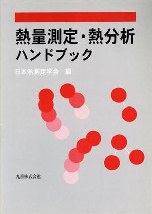 熱量測定・熱分析ハンドブック