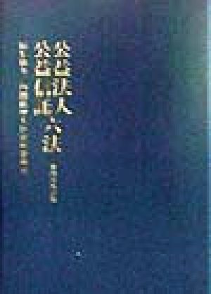 公益法人・公益信託六法