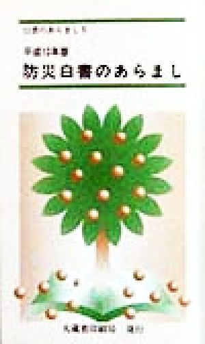 防災白書のあらまし(平成10年版) 白書のあらまし5