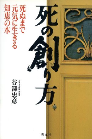 死の創り方 死ぬまで元気に生きる知恵の本