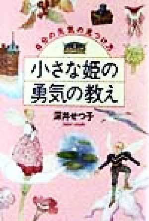 小さな姫の勇気の教え 自分の元気の見つけ方